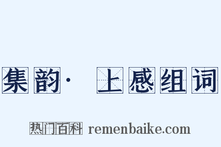 集韵·上感组词是什么意思的图片